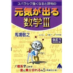 ヨドバシ.com - 元気が出る数学3 改訂2－スバラシク強くなると評判の