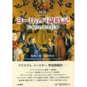 図説 ヨーロッパ歳時記―ドイツの年中行事 [単行本]