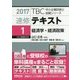 速修テキスト〈1〉経済学・経済政策〈2017〉(TBC中小企業診断士試験シリーズ) [単行本]