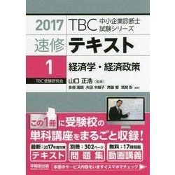 速修テキスト〈1〉経済学・経済政策〈2017〉(TBC中小企業診断士試験シリーズ) [単行本]