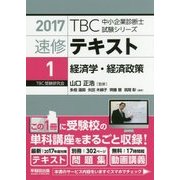 速修テキスト〈1〉経済学・経済政策〈2017〉(TBC中小企業診断士試験シリーズ) [単行本]
