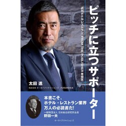 ピッチに立つサポーター―『週刊ホテルレストラン』FROM THE PUBLISHER巻頭言 [単行本]