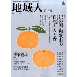 地域人 第13号 [単行本]