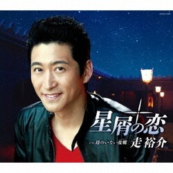 走裕介／星屑の恋
