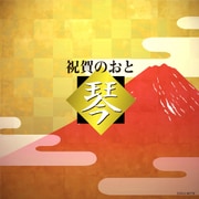祝賀のおと 琴