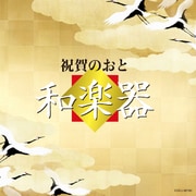 祝賀のおと 和楽器