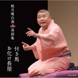 桃月庵白酒／桃月庵白酒落語集 付き馬/お化け長屋