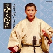 三遊亭兼好落語集 噺し問屋 寝床/佃祭