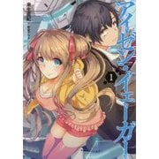 アイゼン・イェーガー〈1〉(アース・スターノベル) [単行本]