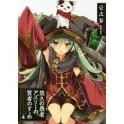 悠久の愚者アズリーの、賢者のすゝめ〈4〉(アース・スターノベル) [単行本]