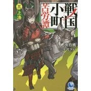 戦国小町苦労譚〈3〉上洛(アース・スターノベル) [単行本]