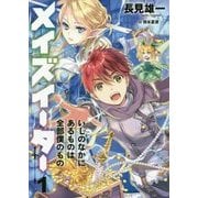 メイズイーター〈1〉いしのなかにあるものは全部僕のもの(アース・スターノベル) [単行本]