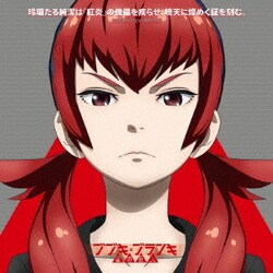 万流礼央子(CV:潘めぐみ)／玲瓏たる純潔は『紅炎』の傀儡を疾らせ、暁天に燦めく証を刻む。 (TVアニメ「ブブキ・ブランキ 星の巨人」オープニングテーマ)