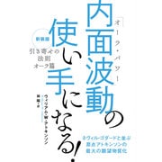 内面波動(オーラ・パワー)の使い手になる!―引き寄せの法則 オーラ篇 新装版 [単行本]