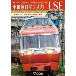 ＤＶＤ＞小田急ロマンスカーＧＳＥ 特急はこね／新宿〜小田原〜箱根湯本　高運転台展望/ビコム（単行本） 小田急ロマンスカーGSE 70000形 特急はこね【4K撮影作品】【DVD