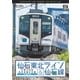 仙石東北ライン&仙石線 4K撮影 石巻～仙台/あおば通～石巻 (ビコム ワイド展望) [DVD]