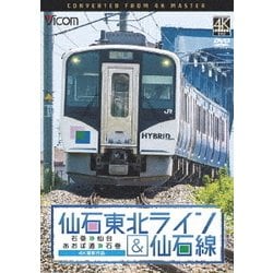 仙石東北ライン&仙石線 4K撮影 石巻～仙台/あおば通～石巻 (ビコム ワイド展望) [DVD]