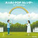 大人のJ-POP カレンダー 365 Radio Songs 3月 卒業
