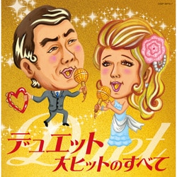 デュエット大ヒットのすべて (決定盤)