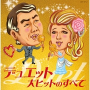 デュエット大ヒットのすべて (決定盤)