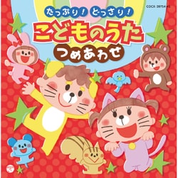コロムビアキッズ たっぷり!どっさり!こどものうた つめあわせ