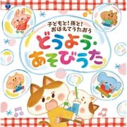 コロムビアキッズ 子どもと!孫と!おぼえてうたおう どうよう・あそびうた