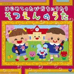 はじめてのたびだちにうたう そつえんのうた