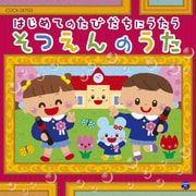 はじめてのたびだちにうたう そつえんのうた