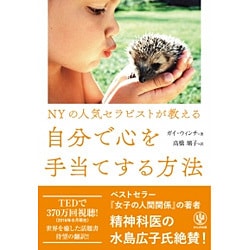NYの人気セラピストが教える 自分で心を手当てする方法 [単行本]