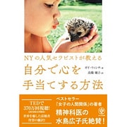 NYの人気セラピストが教える 自分で心を手当てする方法 [単行本]
