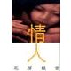 情人 [単行本]