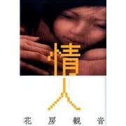 情人 [単行本]