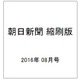 朝日新聞 縮刷版 2016年 08月号 [雑誌]
