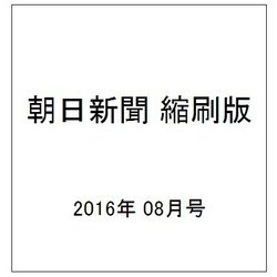 朝日新聞 縮刷版 2016年 08月号 [雑誌]