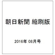 朝日新聞 縮刷版 2016年 08月号 [雑誌]