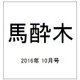 馬酔木 2016年 10月号 [雑誌]