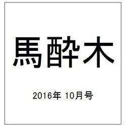 馬酔木 2016年 10月号 [雑誌]