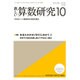 新しい算数研究 2016年 10月号 [雑誌]