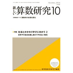 新しい算数研究 2016年 10月号 [雑誌]