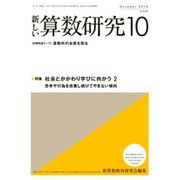 新しい算数研究 2016年 10月号 [雑誌]