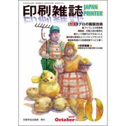 印刷雑誌 2016年 10月号 [雑誌]