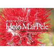 Holo Mai Pele ～ホロ･マイ･ペレ～ [単行本]