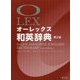 オーレックス和英辞典 第2版 [事典辞典]