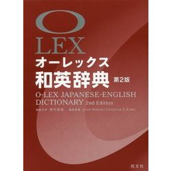 オーレックス和英辞典 第2版 [事典辞典]