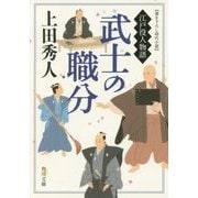 武士の職分―江戸役人物語(角川文庫) [文庫]