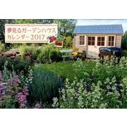 BISES夢見るガーデンハウスカレンダー 2017 [カレンダー]