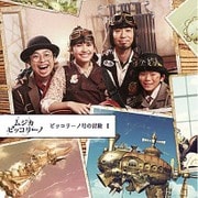 ムジカ・ピッコリーノ ピッコリーノ号の冒険 Ⅰ
