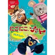 にこにこ、ぷん コレクション (NHKDVD)
