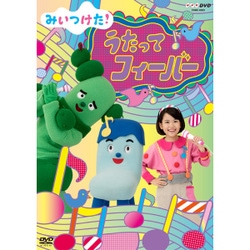 みいつけた! うたってフィーバー (NHK DVD) [DVD]