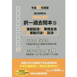 ヨドバシ.com - 司法書士試験択一過去問本〈9〉民事訴訟法・民事